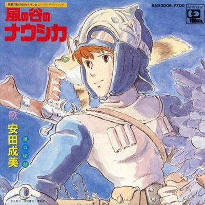 NARUMI YASUDA / 安田成美 / 風の谷のナウシカ