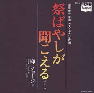 YANAGI GEORGE & RAINY WOOD / 柳ジョージ&レイニーウッド / 祭りばやしが聞こえるのテーマ