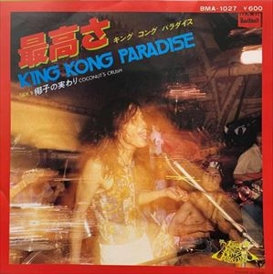 KING KONG PARADISE / キングコング パラダイス / 最高さ