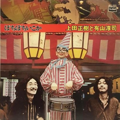 上田正樹と有山淳司 / ぼちぼちいこか