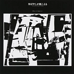 GEORGE YANAGI / 柳ジョージ / 祭ばやしが聞こえる