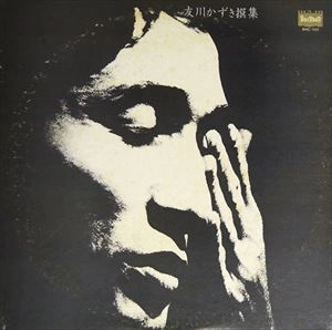 Kazuki Tomokawa / 友川カズキ (友川かずき) / 生きてるって言ってみろ