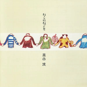 WATARU TAKADA / 高田渡 / ねこのねごと