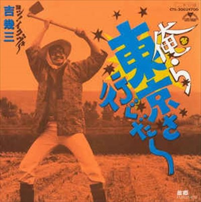 IKUZO YOSHI / 吉幾三 / 俺ら東京さ行ぐだ