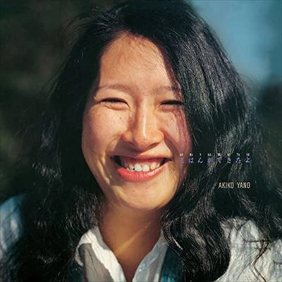 矢野顕子 ごはんができたよ ただいま LP レコード 2枚セット サイン色紙 ごはんができたよ / AKIKO YANO / 矢野顕子 / 日本のロック・J-POP