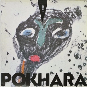 MASATO TOMOBE / 友部正人 / POKHARA