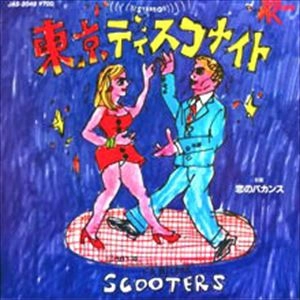 東京ディスコナイト / THE SCOOTERS / スクーターズ / 日本のロック・J