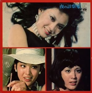 ORIGINAL SOUNDTRACK / オリジナル・サウンドトラック / 夜の診察室