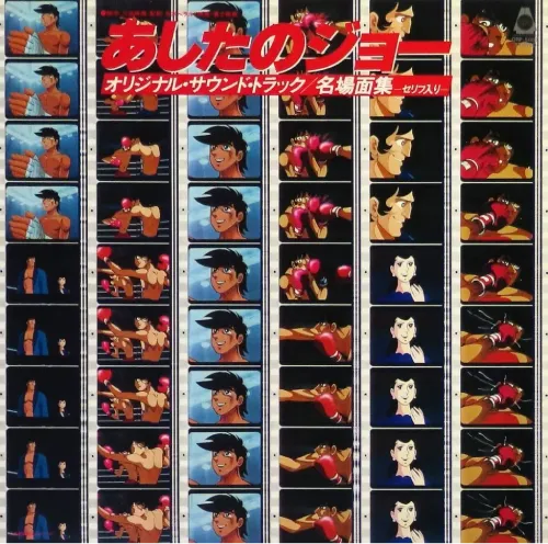 KUNIHIKO SUZUKI / 鈴木邦彦 / あしたのジョー オリジナル・サウンドトラック 名場面集 セリフ入り