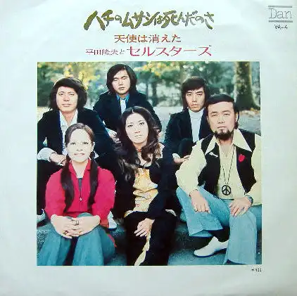 平田隆夫とセルスターズ / ハチのムサシは死んだのさ / 天使は消えた