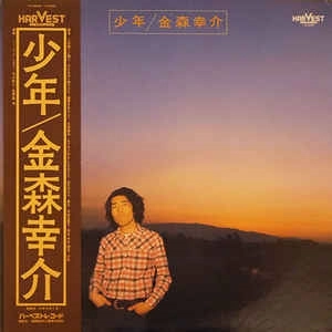 KOSUKE KANAMORI / 金森幸介 / 少年