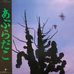 あぶらだこ / あぶらだこ