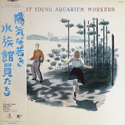 V.A. / オムニバス / 陽気な若き水族館員たち