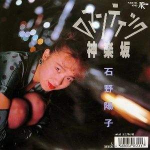 YOKO ISHINO / 石野陽子 / ロマンティック神楽坂