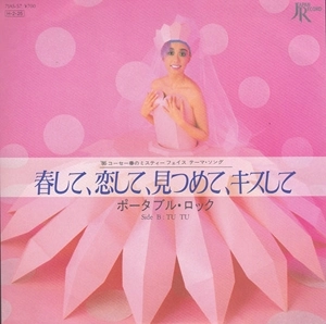 PORTABLE ROCK / ポータブル・ロック / 春して、恋して、見つめて、キスして