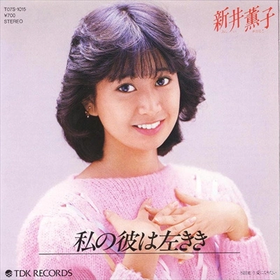 KAORUKO ARAI / 新井薫子 / 私の彼は左きき
