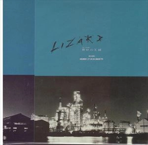 LIZARD / リザード(JPN) / 彼岸の王国