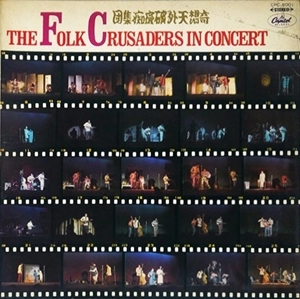THE FOLK CRUSADERS / ザ･フォーク･クルセダーズ / はれんちりさいたる