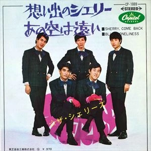 シェリーズ / 想い出のシェリー