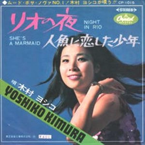 木村芳子 / リオの夜
