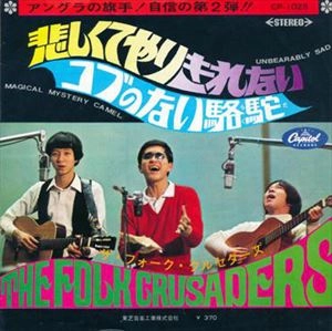 THE FOLK CRUSADERS / ザ･フォーク･クルセダーズ / 悲しくてやりきれない
