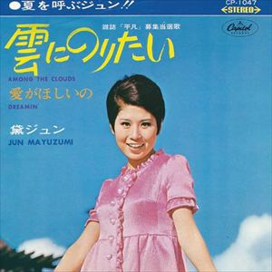 JUN MAYUZUMI / 黛ジュン / 雲にのりたい / 愛がほしいの