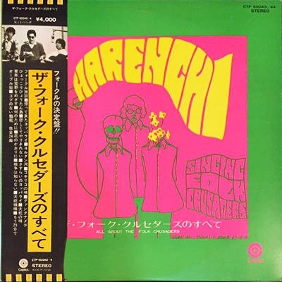 THE FOLK CRUSADERS / ザ･フォーク･クルセダーズ / フォーク･クルセイダーズのすべて