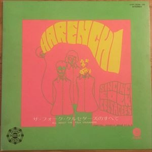 THE FOLK CRUSADERS / ザ･フォーク･クルセダーズ / フォーク・クルセダーズのすべて?