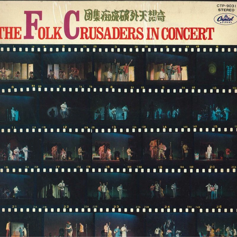 THE FOLK CRUSADERS / ザ･フォーク･クルセダーズ / はれんちりさいたる 当世今様民謡大温習会