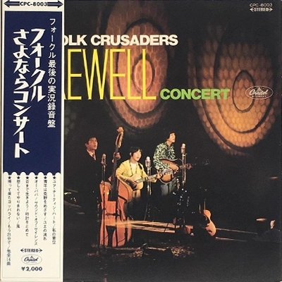 THE FOLK CRUSADERS / ザ･フォーク･クルセダーズ / フォークルさよならコンサート