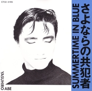 安部恭弘 / さよならの共犯者 / SUMMETIME IN BLUE