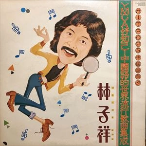 GEORGE LAM / 林子祥 / YMCA好知己 中国語的世界流行歌曲集成