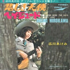 広川あけみ / 悲しき天使