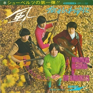 THE SHOEBELTS FEATURING NORIHIKO HASHIDA / はしだのりひことシューベルツ / 風 / 何もいわずに
