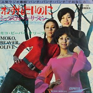 MOKO, BEAVER, OLIVE / モコ・ビーバー・オリーブ / わすれたいのに