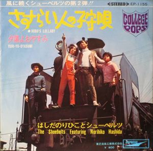 THE SHOEBELTS FEATURING NORIHIKO HASHIDA / はしだのりひことシューベルツ / さすらい人の子守唄 / 夕陽よおやすみ