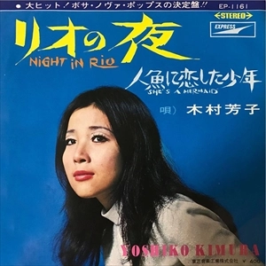 木村芳子 / リオの夜