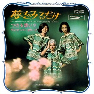 MOKO, BEAVER, OLIVE / モコ・ビーバー・オリーブ / 夢をみるだけ