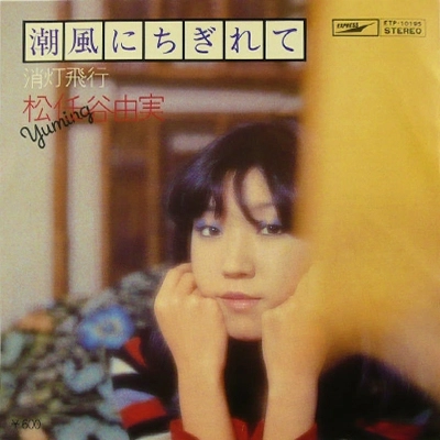 YUMI MATSUTOYA / 松任谷由実 / 潮風にちぎれて