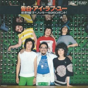 YOKO MAENO / 前野曜子 / 告白･アイ･ラブ･ユー