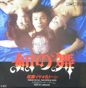 ISAO BITO / 尾藤イサオ / 剣の舞