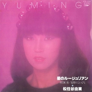 YUMI MATSUTOYA / 松任谷由実 / 星のルージュリアン