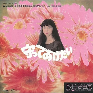 YUMI MATSUTOYA / 松任谷由実 / 守ってあげたい