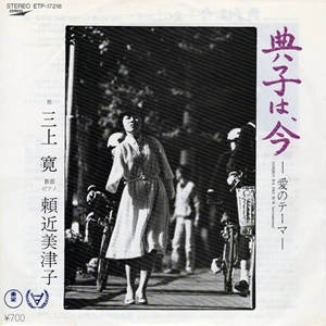 三上寛, 頼近美津子 / 典子は、今 -愛のためのテーマ-