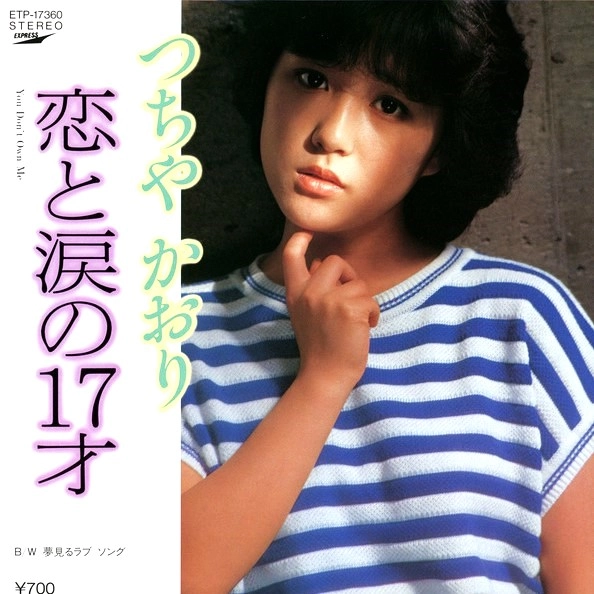 KAORI TSUCHIYA / つちやかおり / 恋と涙の17才 / 夢見るラブソング