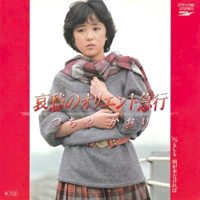 KAORI TSUCHIYA / つちやかおり / 哀愁のオリエント急行 / もしも朝が来なければ