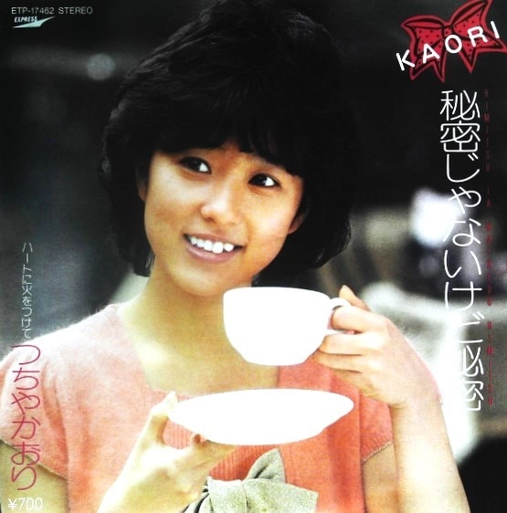 KAORI TSUCHIYA / つちやかおり / 秘密じゃないけど秘密 / ハートに火をつけて