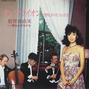 YUMI MATSUTOYA / 松任谷由実 / ダンデライオン 遅咲きのたんぽぽ