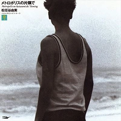 YUMI MATSUTOYA / 松任谷由実 / メトロポリスの片隅で / パジャマにレインコート