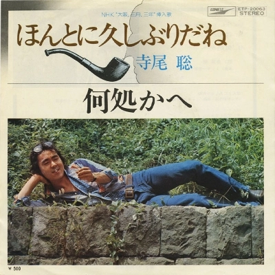 AKIRA TERAO / 寺尾聰 / ほんとに久しぶりだね